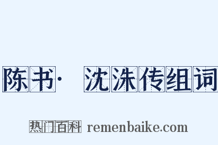陈书·沈洙传组词是什么意思的图片
